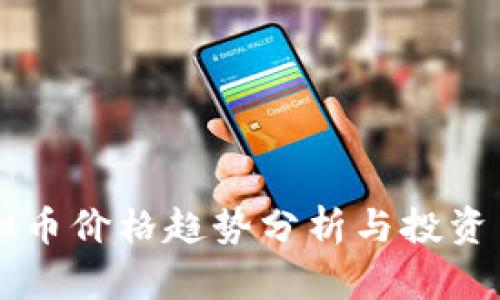 飞蛾虚拟币价格趋势分析与投资策略指南