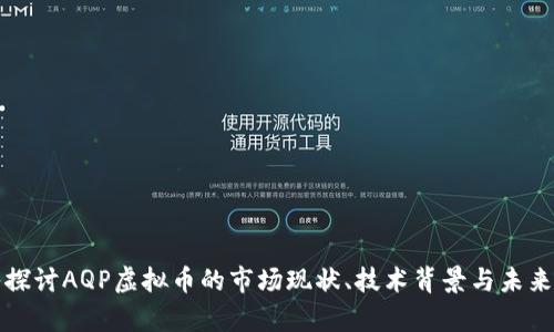 深入探讨AQP虚拟币的市场现状、技术背景与未来前景