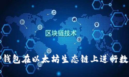 如何使用TP钱包在以太坊生态链上进行数字资产兑换
