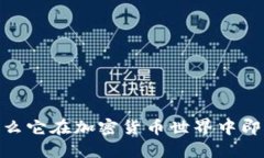 TP钱包：为什么它在加密货