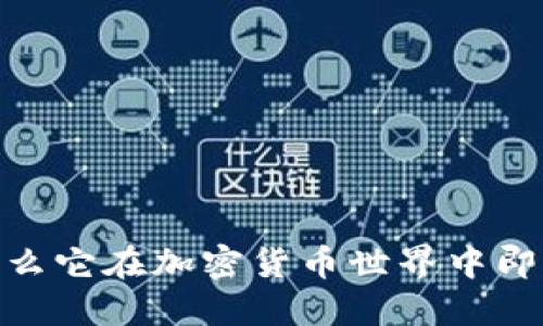 TP钱包：为什么它在加密货币世界中即将引发热潮？
