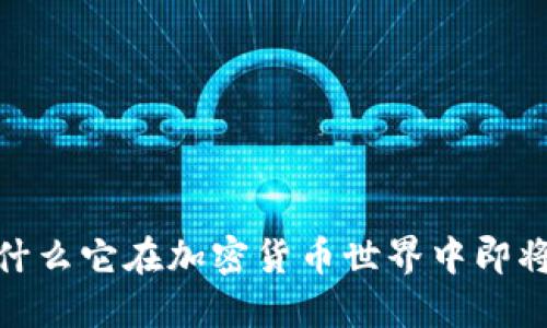TP钱包：为什么它在加密货币世界中即将引发热潮？