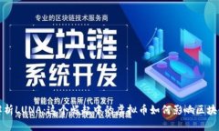 深入解析LUNA：这个崛起中