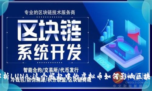 深入解析LUNA：这个崛起中的虚拟币如何影响区块链生态