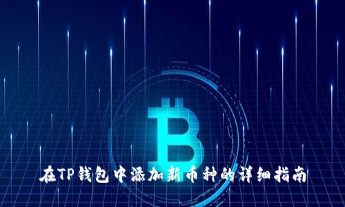 在TP钱包中添加新币种的详细指南