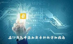 在TP钱包中添加新币种的详
