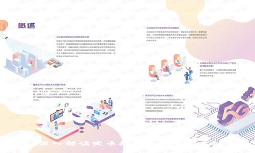 从创意到流通：深入解读发币机构如何推动虚拟币的生态发展