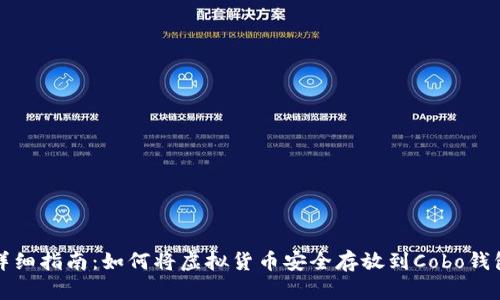 详细指南：如何将虚拟货币安全存放到Cobo钱包