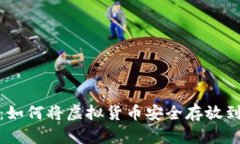 详细指南：如何将虚拟货