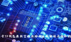 关于TP钱包最新空投活动的