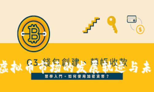  美国虚拟币市场的发展轨迹与未来展望