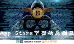 TP钱包在苹果App Store下架的