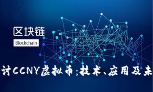深入探讨CCNY虚拟币：技术、应用及未来趋势