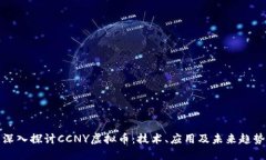深入探讨CCNY虚拟币：技术