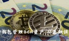 如何安全地使用TP钱包管理