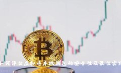 如何评估虚拟币本地钱包