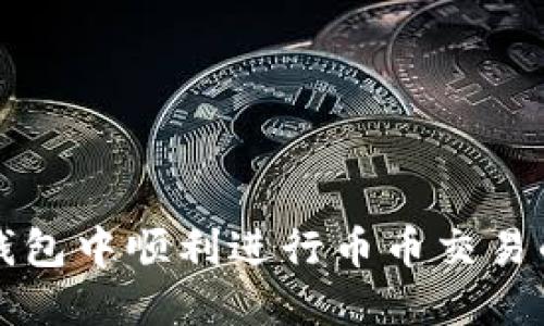 如何在TP钱包中顺利进行币币交易的详细指南