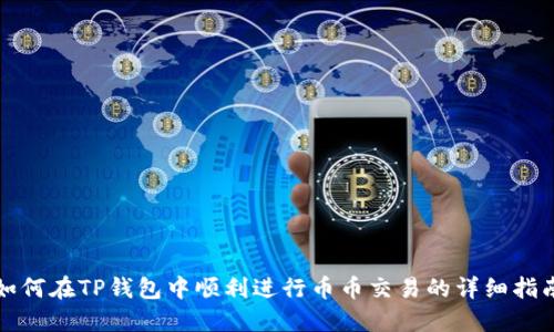如何在TP钱包中顺利进行币币交易的详细指南