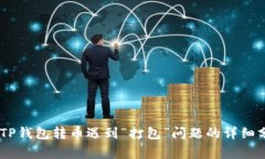 jiaotongjiageTP钱包转币遇到