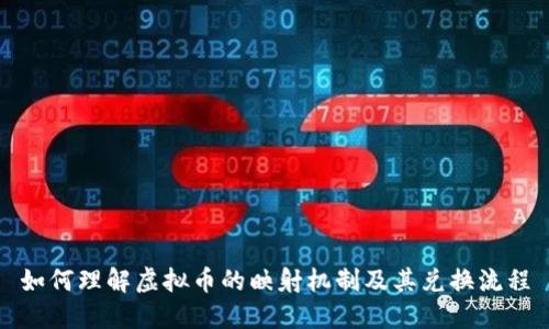 如何理解虚拟币的映射机制及其兑换流程