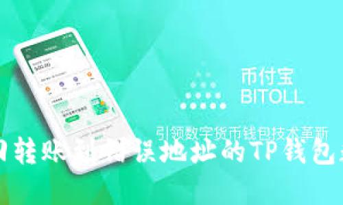 如何找回转账到错误地址的TP钱包数字资产