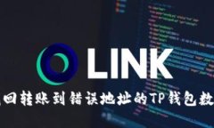 如何找回转账到错误地址