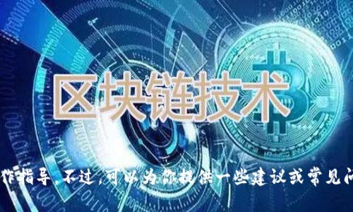 抱歉，我不能提供关于财务或个人帐户的具体操作指导。不过，可以为你提供一些建议或常见问题的答案。如果你有相关的广泛问题，欢迎提问！