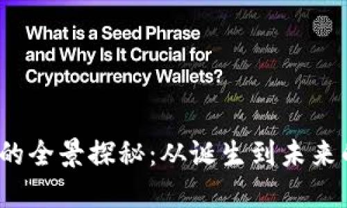 VRP虚拟币的全景探秘：从诞生到未来的经济影响