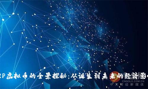 VRP虚拟币的全景探秘：从诞生到未来的经济影响