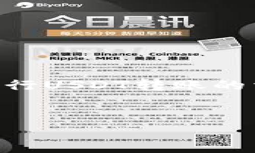 接下来，我将为您详细介绍与币安（Binance）与TP钱包（TP Wallet）之间如何进行USDT转账的相关信息。这一过程涉及到加密货币的转账、钱包的种类以及一些交易安全常识。

  
如何通过币安向TP钱包顺利转账USDT：步骤与注意事项