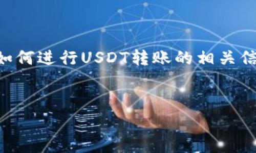 接下来，我将为您详细介绍与币安（Binance）与TP钱包（TP Wallet）之间如何进行USDT转账的相关信息。这一过程涉及到加密货币的转账、钱包的种类以及一些交易安全常识。

  
如何通过币安向TP钱包顺利转账USDT：步骤与注意事项