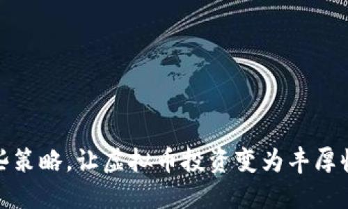 : 掌握这些策略，让虚拟币投资变为丰厚收益的指南