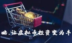 : 掌握这些策略，让虚拟币