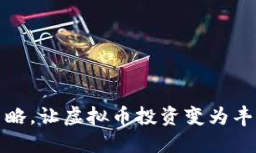 : 掌握这些策略，让虚拟币投资变为丰厚收益的指南
