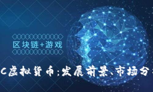 深入探索ATOC虚拟货币：发展前景、市场分析与投资价值
