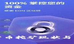 江苏省虚拟货币挖矿现状