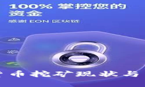江苏省虚拟货币挖矿现状与未来发展趋势