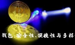 选择最佳虚拟币钱包：安