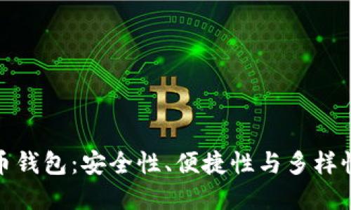 选择最佳虚拟币钱包：安全性、便捷性与多样性的全方位比较