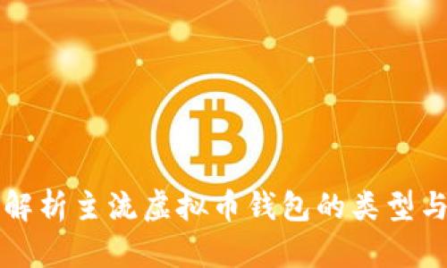 全面解析主流虚拟币钱包的类型与功能