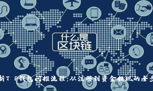 全面解析T P钱包闪推流程：从注册到资金提现的全步骤指南