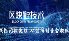 全面解析T P钱包闪推流程