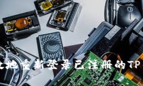 如何有效地重新登录已注册的TP钱包账户