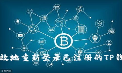 如何有效地重新登录已注册的TP钱包账户