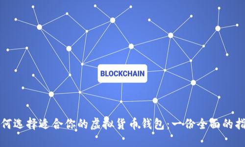 如何选择适合你的虚拟货币钱包：一份全面的指南
