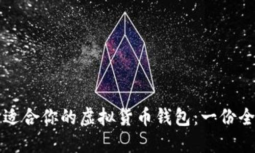 如何选择适合你的虚拟货币钱包：一份全面的指南
