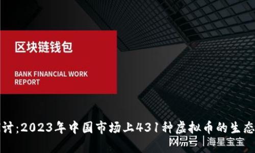 深度探讨：2023年中国市场上431种虚拟币的生态与前景