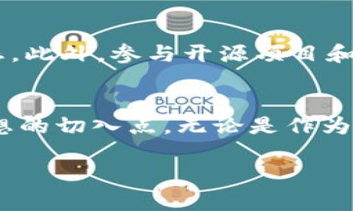   深入解析ERN虚拟币：背后的技术、应用场景及投资前景 / 
 guanjianci ERN虚拟币,区块链技术,投资策略,未来发展 /guanjianci 

ERN虚拟币概览
在全球金融市场持续演变的背景下，ERN虚拟币以其独特的技术架构和多样化的应用场景，开始引起越来越多投资者的关注。这种币种不仅仅是简单的数字货币，更是一个基于区块链技术的平台，兼具投资价值和实际应用潜力。本文将从多个角度深入解析ERN虚拟币，帮助读者更好地理解它的内涵和前景。

ERN的历史与发展
ERN虚拟币的诞生可以追溯到区块链技术发展的早期阶段。随着比特币和以太坊的兴起，许多新兴的虚拟货币开始推陈出新。ERN虚拟币正式推出于2018年，其设计初衷是为了应对传统金融体系中的一些痛点问题。例如，传统银行业务往往需要高额的手续费和长时间的处理周期，而ERN的出现则提供了一种去中心化、快速且低成本的金融交易解决方案。

ERN的技术架构
ERN虚拟币背后依赖于先进的区块链技术，这一技术不仅提升了交易的安全性，还增强了系统的透明度。ERN采用了双层链结构，包括主链和侧链。主链负责处理大规模交易，而侧链则支持各种智能合约和DApp（去中心化应用）。这种架构使得ERN不仅具备稳定的交易基础，同时也具备强大的扩展性，能够适应未来可能出现的更多业务需求。

ERN在实际应用中的案例
自推出以来，ERN虚拟币已在多个领域得到了应用。比如，在供应链管理中，企业可以利用ERN的区块链技术追踪产品的生产流程，保证产品的质量和可追溯性。在金融领域，ERN也为跨境支付提供了低成本的解决方案，帮助用户快速、安全地完成国际交易。同时，许多在线商家也开始接受ERN作为支付方式，进一步增强了这种虚拟货币的流通性。

投资ERN的潜力与风险分析
作为一种相对新颖的投资资产，ERN虚拟币在市场上的表现令人关注。其独特的技术优势和丰富的应用场景为投资者提供了极大的想象空间。然而，投资ERN虚拟币并非没有风险，尤其是市场波动性较大且政策环境不确定的情况下，投资者需要做好充分的市场调研和风险评估。了解ERN的市场供需关系、技术更新和竞争对手的动态，将有助于投资者做出明智的投资决策。

ERN的未来发展趋势
展望未来，ERN虚拟币的发展前景值得期待。随着区块链技术的日益成熟以及全球用户对数字资产需求的增加，ERN有望在更多领域得到广泛应用。同时，开发团队也在持续更新与ERN的技术架构，提升其性能与用户体验。若在政策法规上能够获得进一步的支持，ERN不仅能够在虚拟币市场占有一席之地，还有可能成为一种普遍接受的支付手段。

如何参与ERN的社区
如果您对ERN虚拟币产生了浓厚的兴趣，参与其社区将是一个不错的选择。ERN拥有活跃的社区支持，通过社交媒体、论坛和在线会议，用户们可以交流投资心得、分享最新动态。此外，参与开源项目和技术讨论也能让您更深入地了解ERN的技术细节，提高您的投资决策能力。

结语：ERN虚拟币的价值启示
总的来说，ERN虚拟币以其创新的技术和多样化的应用场景，展现了未来数字货币发展的巨大潜力。对于希望深入了解区块链技术与投资市场的读者来说，ERN提供了一个理想的切入点。无论是作为投资工具，还是作为新兴技术的研究对象，ERN都有其独特的价值和广阔的前景。慎重决策、积极参与，或许您的下一个成功投资就源自ERN的旅程。 

上述内容涵盖了ERN虚拟币的多方面信息，力求在技术、应用和投资等领域给予读者全面的了解。如果有需要更详细的信息或特定方面的探讨，欢迎继续提问。