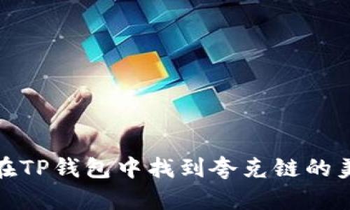 : 如何在TP钱包中找到夸克链的美妙世界