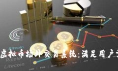 构建一个高效、透明的虚